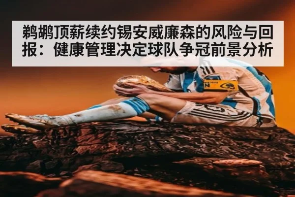 鹈鹕顶薪续约锡安威廉森的风险与回报：健康管理决定球队争冠前景分析