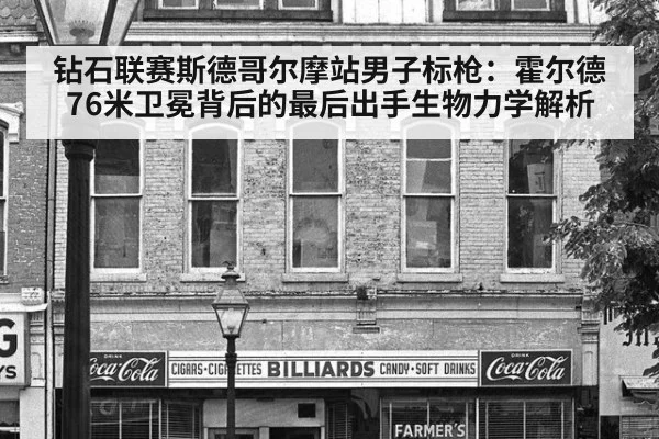 钻石联赛斯德哥尔摩站男子标枪：霍尔德76米卫冕背后的最后出手生物力学解析