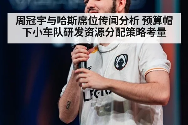 周冠宇与哈斯席位传闻分析 预算帽下小车队研发资源分配策略考量
